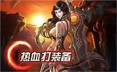 最新传奇私服传奇的英雄等待着有志之士的召唤成就伟大的传奇故事